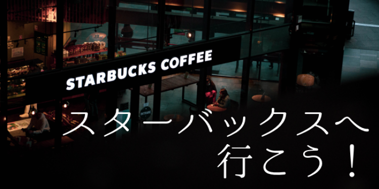 スターバックスへ行こう！